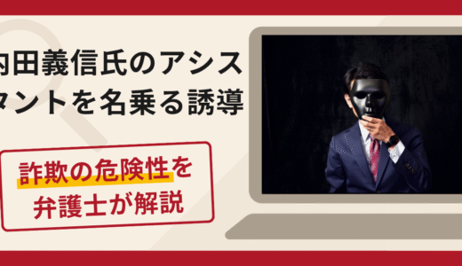 内田義信のアシスタントを名乗る勧誘は詐欺？FacebookからLINEへ誘導し出金時に税金を請求する実態や口コミ・評判・返金対策