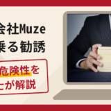 株式会社Muzeを名乗る勧誘は詐欺？消費者金融から借り入れを促す手口や口コミ・評判と返金対策を解説
