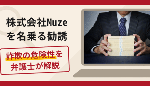 株式会社Muzeを名乗る勧誘は詐欺？消費者金融から借り入れを促す手口や口コミ・評判と返金対策を解説