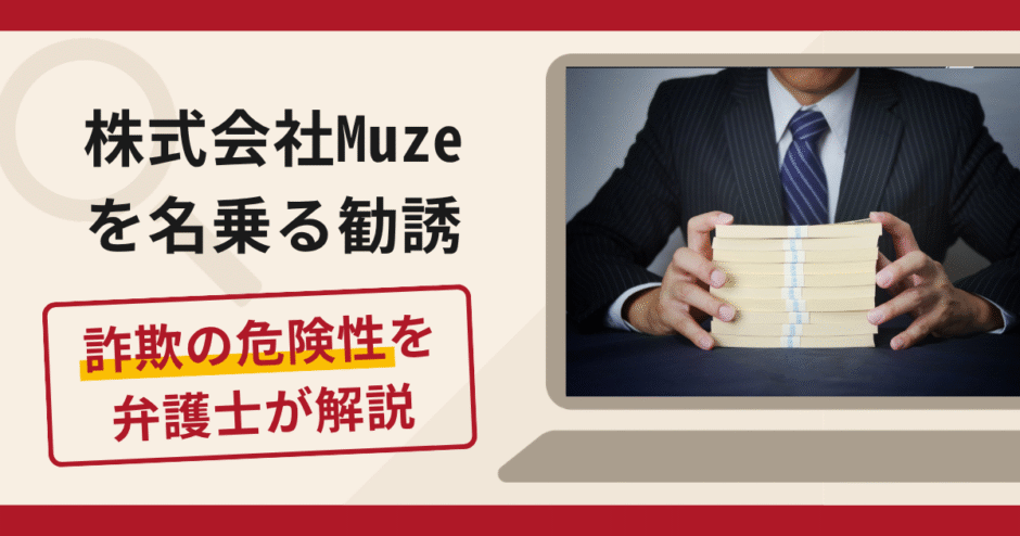 株式会社Muzeを名乗る勧誘は詐欺？消費者金融から借り入れを促す手口や口コミ・評判と返金対策を解説