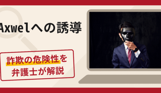 Axwelへの誘導は詐欺？電話で入金を促し税金・保険適用を理由に追加請求する手口や口コミ・評判・返金対策