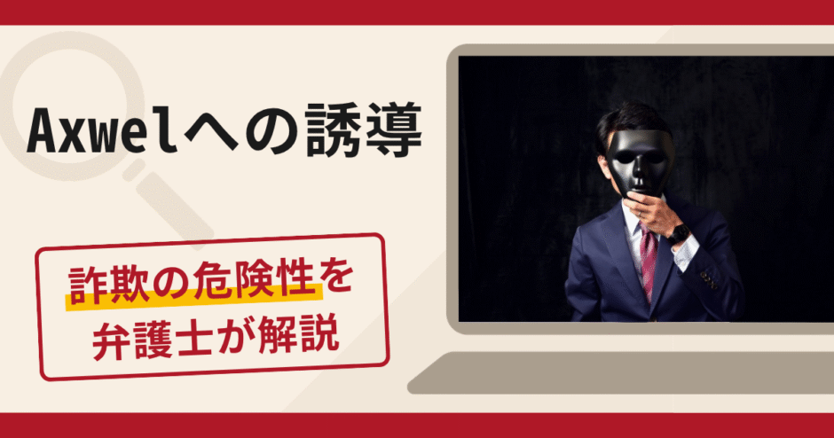 Axwelへの誘導は詐欺？電話で入金を促し税金・保険適用を理由に追加請求する手口や口コミ・評判・返金対策