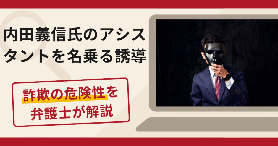 内田義信のアシスタントを名乗る勧誘は詐欺？FacebookからLINEへ誘導し出金時に税金を請求する実態や口コミ・評判・返金対策