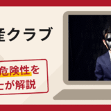 桜資産クラブは詐欺？入金誘導の手口と口コミ・評判・返金対策を専門家が解説