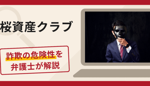 桜資産クラブは詐欺？入金誘導の手口と口コミ・評判・返金対策を専門家が解説