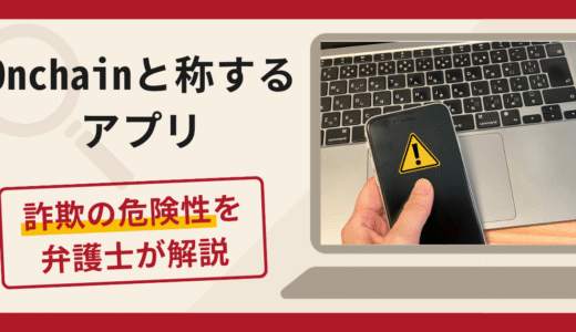 Onchainと称するアプリへの誘導は詐欺？電子ゴールド取引を名目とした勧誘手口や口コミ・評判・返金対策