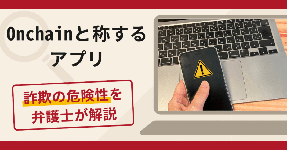 Onchainと称するアプリへの誘導は詐欺？電子ゴールド取引を名目とした勧誘手口や口コミ・評判・返金対策