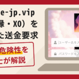 romance-jp.vip（愛と縁・XO）は詐欺？複雑な事情を装い送金を急かす手口や口コミ・評判・返金対策