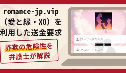 romance-jp.vip（愛と縁・XO）は詐欺？複雑な事情を装い送金を急かす手口や口コミ・評判・返金対策