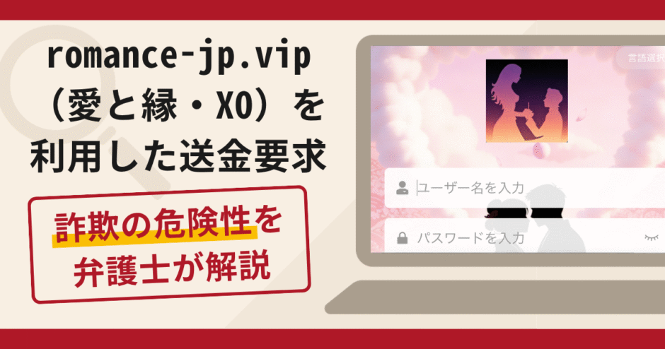 romance-jp.vip（愛と縁・XO）は詐欺？複雑な事情を装い送金を急かす手口や口コミ・評判・返金対策
