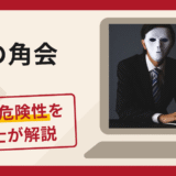 恋の角会は詐欺？入会後に担当者を変えながら銀行振込を繰り返させる手口と口コミ・評判・返金対策を解説