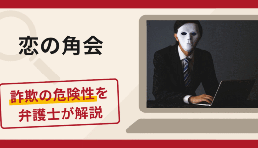 恋の角会は詐欺？入会後に担当者を変えながら銀行振込を繰り返させる手口と口コミ・評判・返金対策を解説