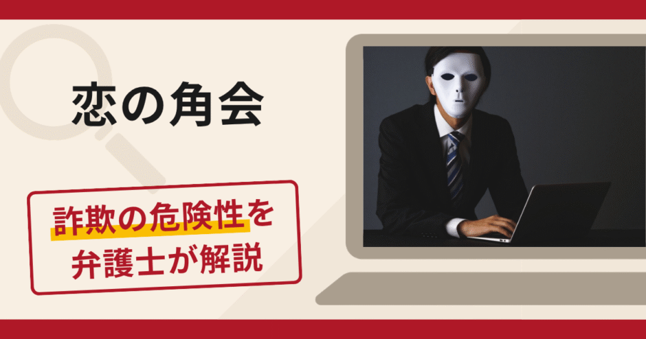 恋の角会は詐欺？入会後に担当者を変えながら銀行振込を繰り返させる手口と口コミ・評判・返金対策を解説