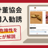 国際骨董協会を名乗るサイト（ctowner.sbs）は詐欺？縁起物の追加購入や高額な関税を請求する手口や口コミ・評判・返金対策