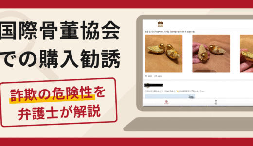 国際骨董協会を名乗るサイト（ctowner.sbs）は詐欺？縁起物の追加購入や高額な関税を請求する手口や口コミ・評判・返金対策