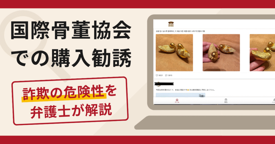 国際骨董協会を名乗るサイト（ctowner.sbs）は詐欺？縁起物の追加購入や高額な関税を請求する手口や口コミ・評判・返金対策
