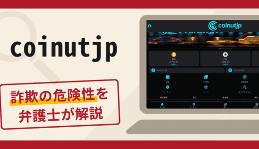 coinutjpは詐欺？違法取引の名目で追加費用を請求する手口や口コミ・評判・返金対策
