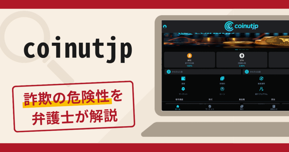 coinutjpは詐欺？違法取引の名目で追加費用を請求する手口や口コミ・評判・返金対策