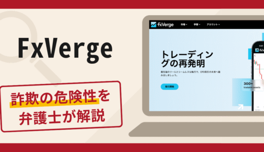 FxVerge（fxverge.com）への誘導は詐欺？テレビ番組を利用した偽のネット広告による集客手口や口コミ・評判・返金対策