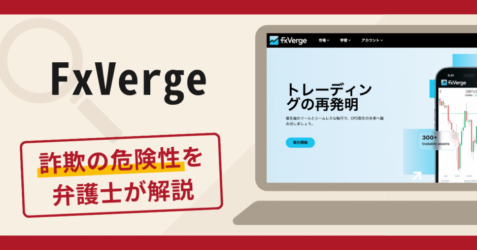 FxVerge（fxverge.com）への誘導は詐欺？テレビ番組を利用した偽のネット広告による集客手口や口コミ・評判・返金対策