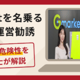 Gmarketを名乗る店舗運営勧誘は詐欺！商品処理の名目で振込を要求する手口や口コミ・評判・返金対策