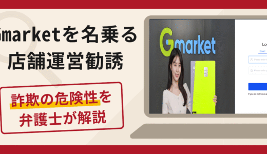 Gmarketを名乗る店舗運営勧誘は詐欺！商品処理の名目で振込を要求する手口や口コミ・評判・返金対策
