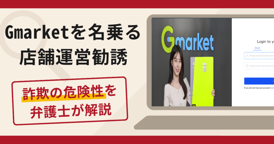 Gmarketを名乗る店舗運営勧誘は詐欺！商品処理の名目で振込を要求する手口や口コミ・評判・返金対策