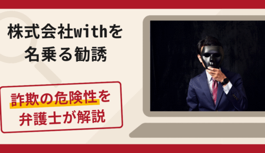 株式会社withを名乗る勧誘は詐欺？返金保証を強調して契約を促す手口や口コミ・評判