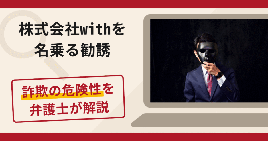 株式会社withを名乗る勧誘は詐欺？返金保証を強調して契約を促す手口や口コミ・評判