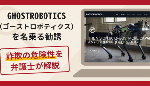 GHOSTROBOTICS（ゴーストロボティクス）を名乗るサイトは詐欺？ghostrobotlcsagent.krの商品買付けの手口と口コミ・評判・返金対策
