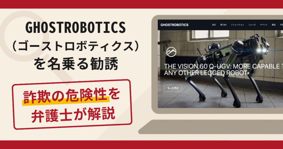 GHOSTROBOTICS（ゴーストロボティクス）を名乗るサイトは詐欺？ghostrobotlcsagent.krの商品買付けの手口と口コミ・評判・返金対策