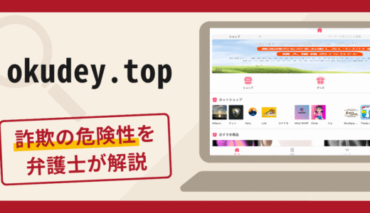 okudey.topへの誘導は詐欺？ショップ開設を名目とした送金要求の手口や口コミ・評判・返金対策