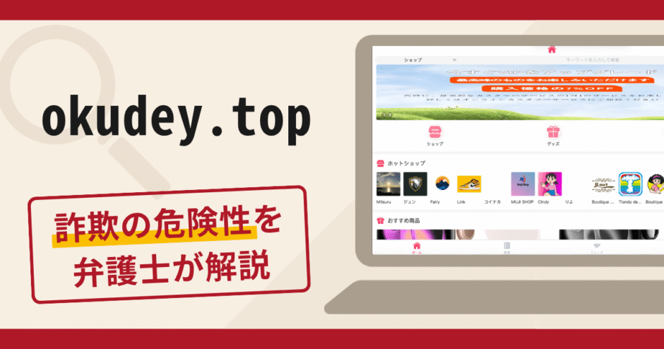 okudey.topへの誘導は詐欺？ショップ開設を名目とした送金要求の手口や口コミ・評判・返金対策