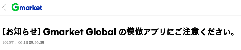 正規サイトの注意喚起2