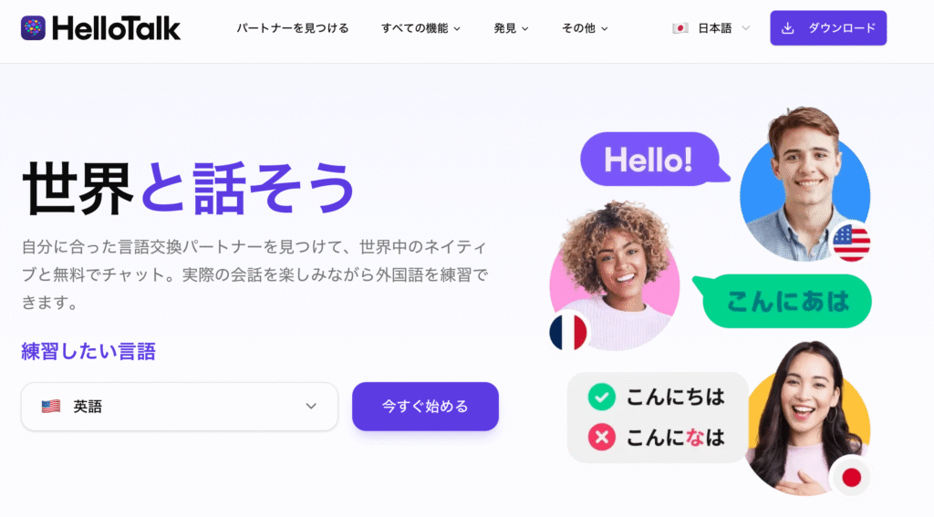 HelloTalk公式サイト