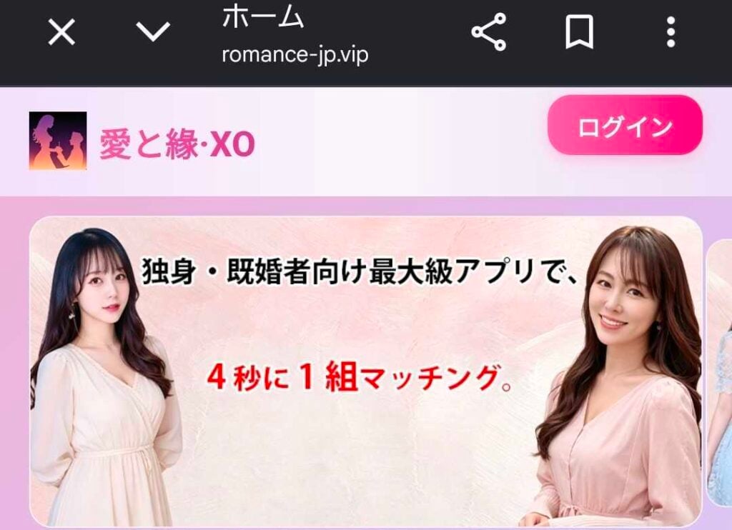 romance-jp.vip(愛と縁・XO)サイト