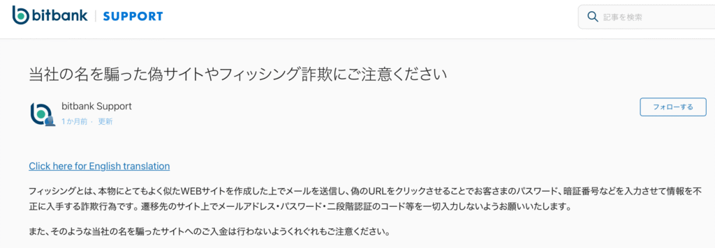 bitbank公式サイトの注意喚起