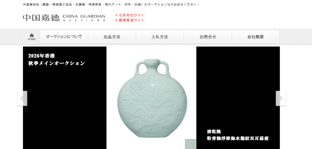 中国嘉德国際オークション公式サイト