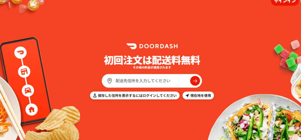 ドアダッシュ