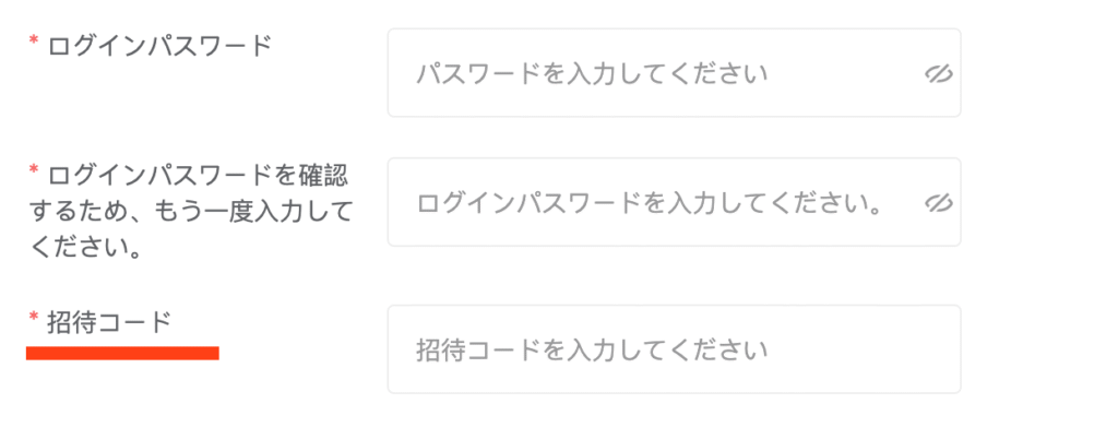 招待コード入力欄