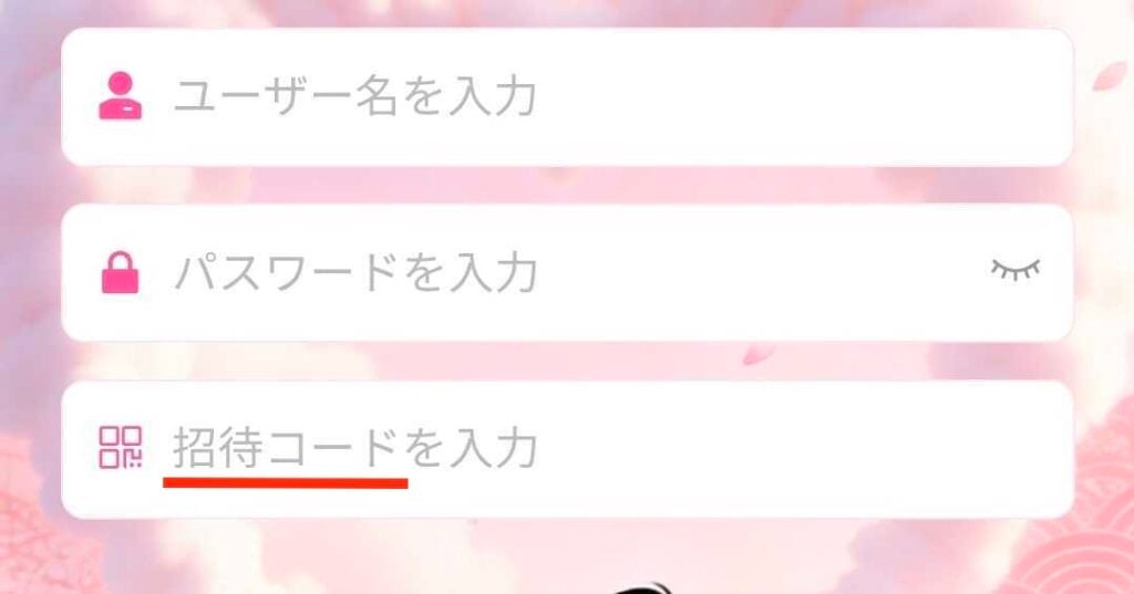 招待コード入力欄