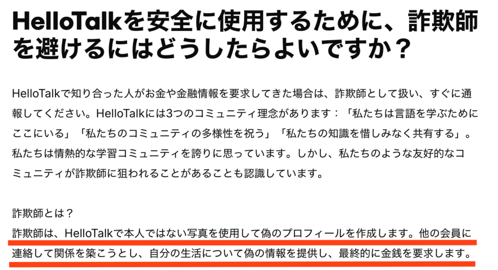 HelloTalkの注意喚起