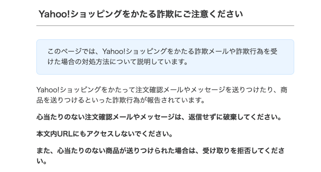 Yahoo!ショッピング公式サイトの注意喚起