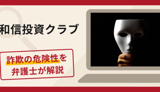 和信投資クラブへの勧誘は詐欺！偽アプリを利用した送金誘導の手口や口コミ・評判・返金対策