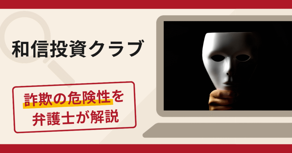 和信投資クラブへの勧誘は詐欺！偽アプリを利用した送金誘導の手口や口コミ・評判・返金対策