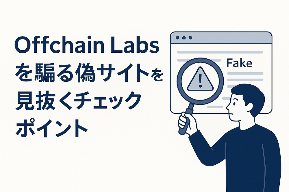 Offchain Labsを騙る偽サイトを見抜くチェックポイント