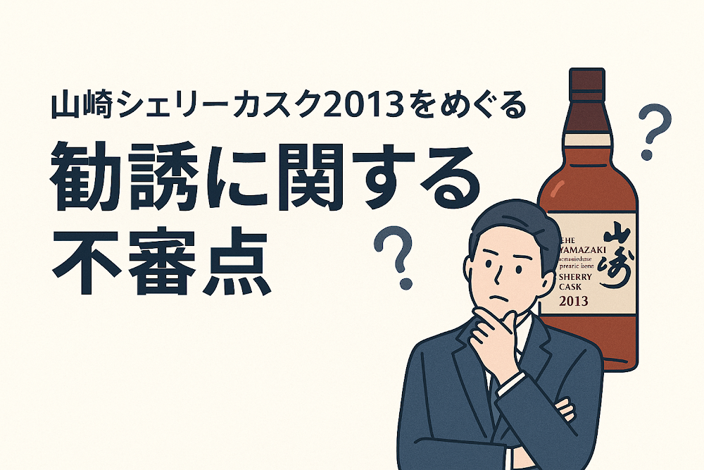 山崎シェリーカスク2013をめぐる勧誘に関する不審点