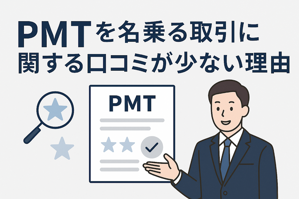 PMTを名乗る取引に関する口コミが少ない理由