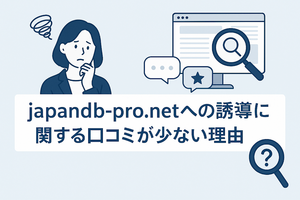 japandb-pro.netへの誘導に関する口コミが少ない理由