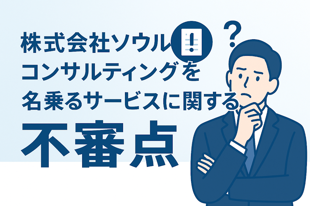 株式会社ソウルコンサルティングを名乗るサービスに関する不審点